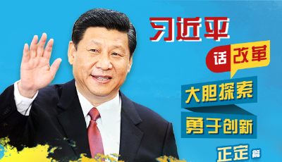 習近平話改革：大膽探索 勇于創新