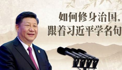 如何修身治國，跟習近平學名句