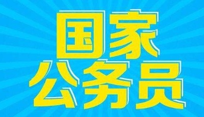 2019年度“國考”即將開始 計劃招錄1.45萬余人