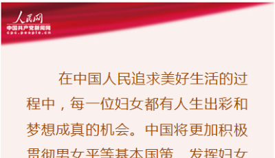 習(xí)近平談婦女工作金句：支持婦女建功立業(yè)