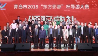 青島市2018“東方影都”杯導(dǎo)游大賽完美收官