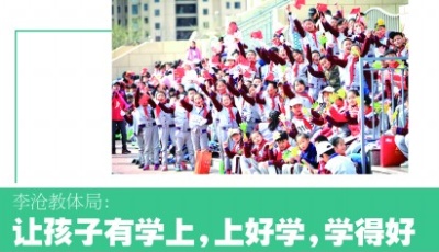 让孩子有学上，上好学，学得好