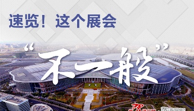 速覽！這個展會“不一般”