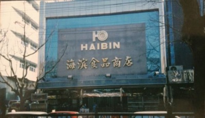 海濱食品:改革開放給企業生機與活力