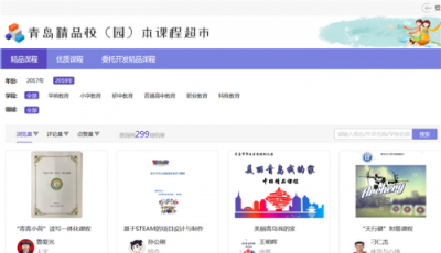 300门优秀课程“超市”网上开张 共享资源平台助力青岛学生个性化发展