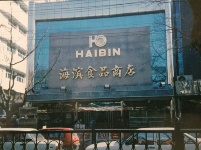 《青島民企追夢40年》