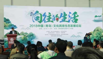 2018中國·（青島）文化民宿生態(tài)發(fā)展論壇成功舉辦