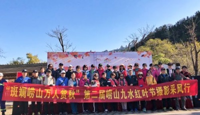 斑斕嶗山萬人賞秋 第二屆九水紅葉節(jié)盛大開幕