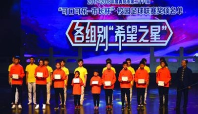 校园足球小将竞争金靴桂冠