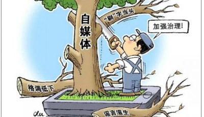 國(guó)家網(wǎng)信辦專項(xiàng)行動(dòng)處置近萬(wàn)自媒體賬號(hào)