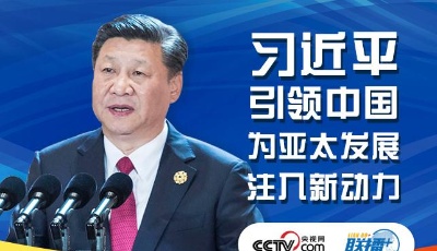 習(xí)近平引領(lǐng)中國為亞太發(fā)展注入新動力