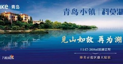 官宣！萬科青島小鎮(zhèn)科莫湖  臻美示范區(qū)即將綻放