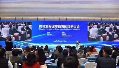 青岛“教育朋友圈”再添新阵容—青岛友好城市教育国际研讨会隆重开幕
