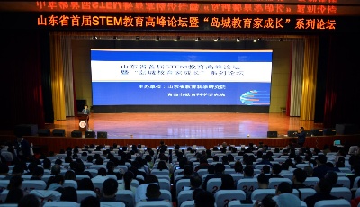 山东首届STEM教育高峰论坛在青召开