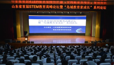 山东省首届STEM教育高峰论坛暨“岛城教育家成长”论坛在青召开