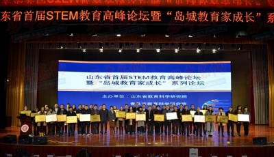 岛城教育家成长论坛在青召开 为山东STEM教育献计献策
