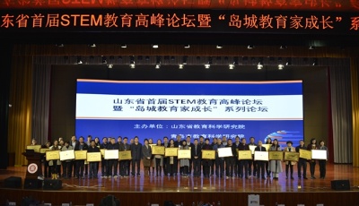 山东首届STEM教育论坛亮相青岛 大咖云集分享教育心得