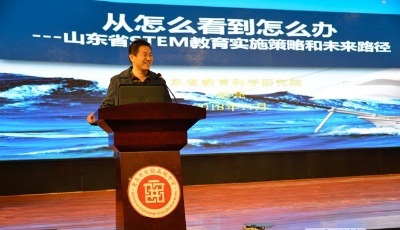 山东省首届STEM教育高峰论坛在青岛实验高中举行(组图)