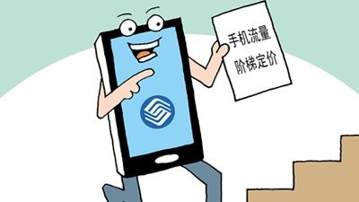 中國移動(dòng)試點(diǎn)推出階梯套餐 網(wǎng)友吐槽指“缺乏誠意”
