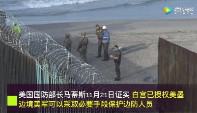 白宮出招嚇阻移民 美墨邊境面臨大考