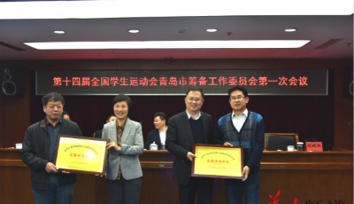 第十四届全国学生运动会青岛市筹委会第一次会议召开