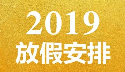 2019年放假安排正式敲定！五一只放一天