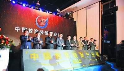 中国教育装备产业园昨启用