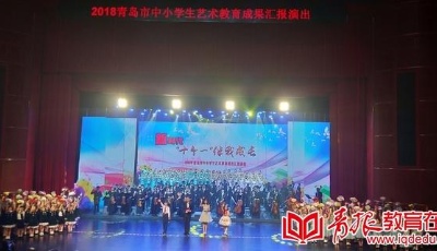 青岛市举行“新时代·十个一伴我成长” 2018年全市中小学生艺术教育成果汇报演出