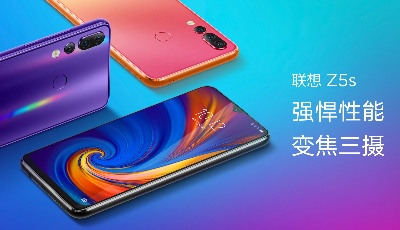 水滴屏變焦三攝 實(shí)力悍將聯(lián)想Z5s發(fā)布