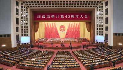 中國(guó)改革再揚(yáng)帆——慶祝改革開(kāi)放40周年大會(huì)側(cè)記