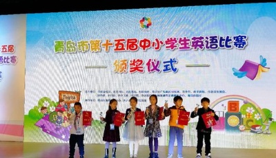 青岛市第十五届中小学生英语比赛决赛举行