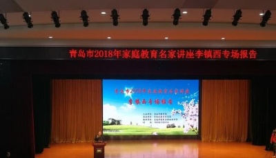 教育名家讲堂在李沧开课 让家长做孩子的第一任老师