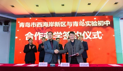 五育并举，为完美人生奠基——山东省青岛实验初中第十八届教育教学年会暨跨区域合作办学协约仪式成功举行