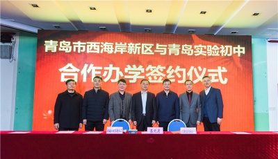 青岛实验初中与市北西海岸合作办学 西海岸分校明年秋季开学