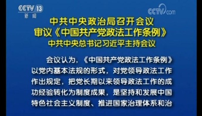 習近平主持中央政治局會議 審議《中國共產黨政法工作條例》