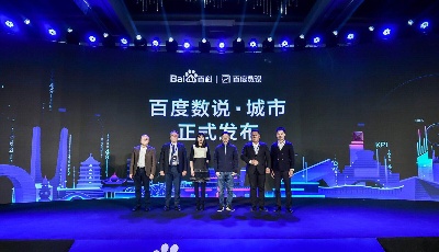 聯(lián)合共建數(shù)據(jù)內(nèi)容  百度百科“數(shù)說(shuō)城市”上線