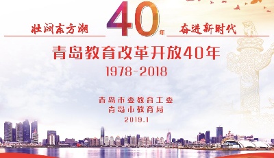 青岛教育改革开放40周年