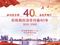 青岛教育改革开放40周年
