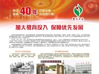 青岛教育改革开放40周年