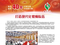 青岛教育改革开放40周年