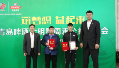 青島啤酒圓他山區籃球支教夢 今天他從姚明手中接過獎杯