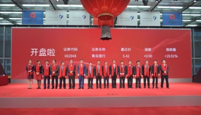 青島銀行A股成功上市成為山東省首家A股上市銀行 全國第二家“A+H”城商行