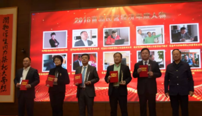 2018青島民營經(jīng)濟年度人物、優(yōu)秀民營企業(yè)、行業(yè)領軍企業(yè)頒獎典禮隆重舉行