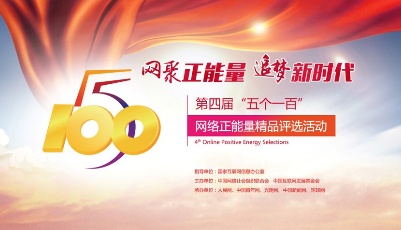 第四屆“五個一百”網絡正能量精品評選活動正式啟動