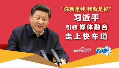 “你就是我 我就是你” 習近平引領媒體融合走上快車道