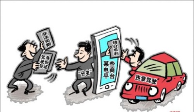 買賣交通違法記分“黑色產業鏈”調查