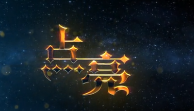 微視頻：點(diǎn)亮