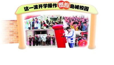 这一波开学操作燃爆岛城校园