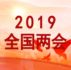 两会受权发布:十三届全国人大二次会议举行预备会议
