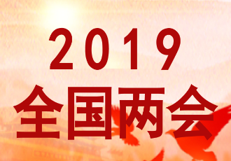 兩會受權發布:十三屆全國人大二次會議舉行預備會議